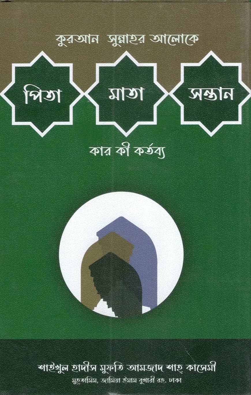 পিতা মাতা সন্তান কার কী কর্তব্য