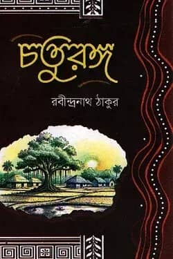 চতুরঙ্গ
