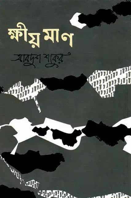 ক্ষীয়মাণ