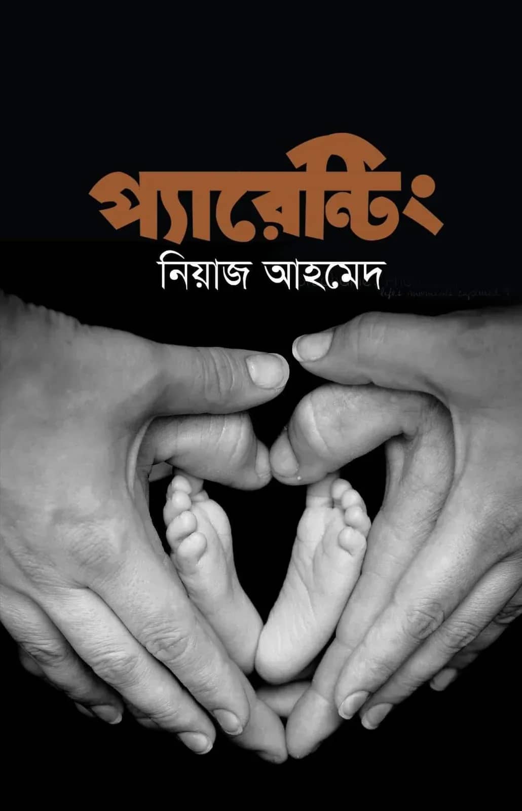 প্যারেন্টিং