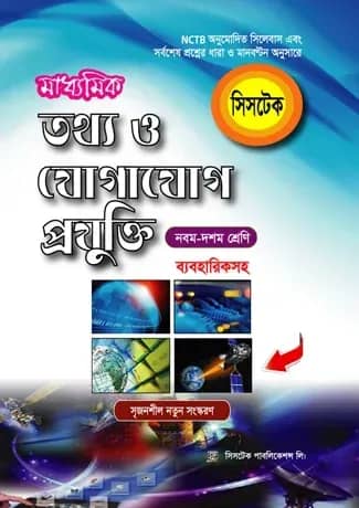 মাধ্যমিক তথ্য ও যোগাযোগ প্রযুক্তি (সহায়ক বই)