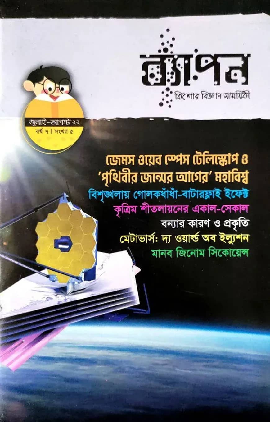 ব্যাপন কিশোর বিজ্ঞান সাময়িকী (জুলাই- আগস্ট ২০২২) বর্ষ ৮/ সংখ্যা ৫