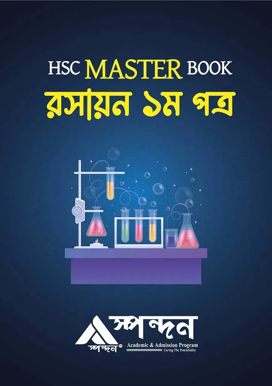 এইচএসসি মাস্টার বুক রসায়ন ১ম পত্র