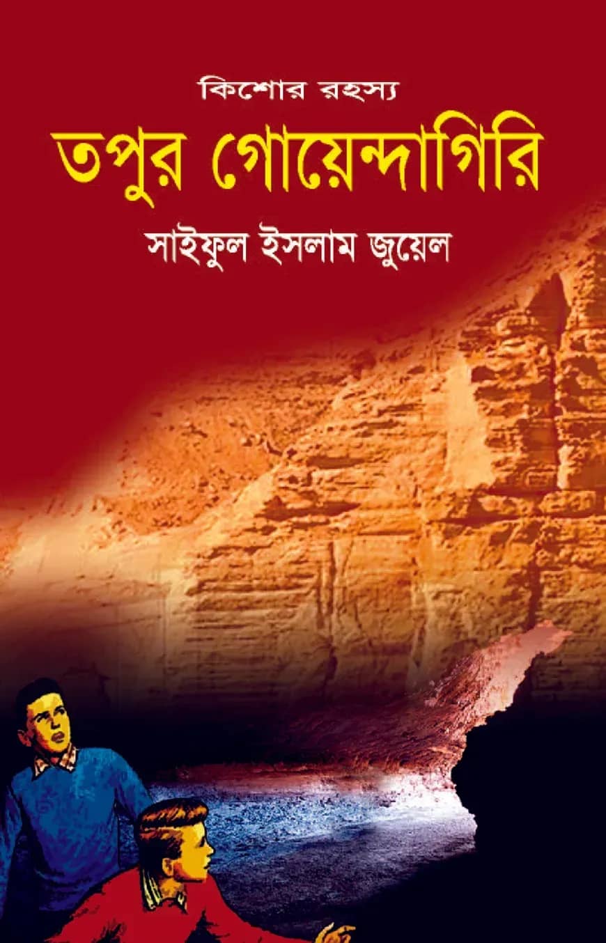 তপুর গোয়েন্দাগিরি