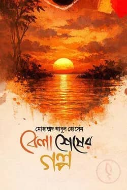 বেলা শেষের গল্প