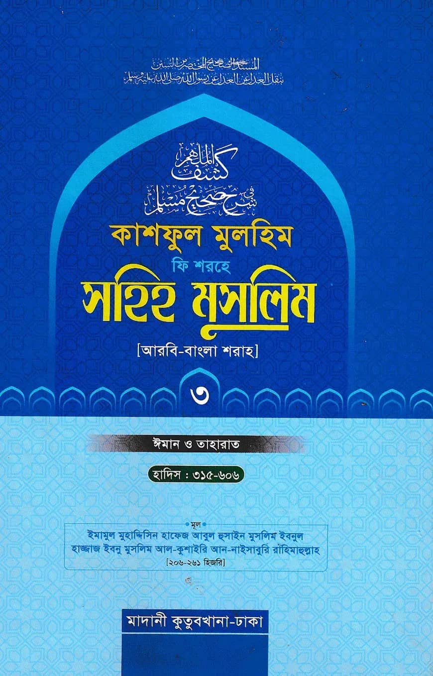 কাশফুল মুলহিম ফি শরহে সহিহ মুসলিম ৩য় খণ্ড (আরবি-বাংলা) - দাওরায়ে হাদিস (তাকমিল জামাত) বাংলা কিতাব
