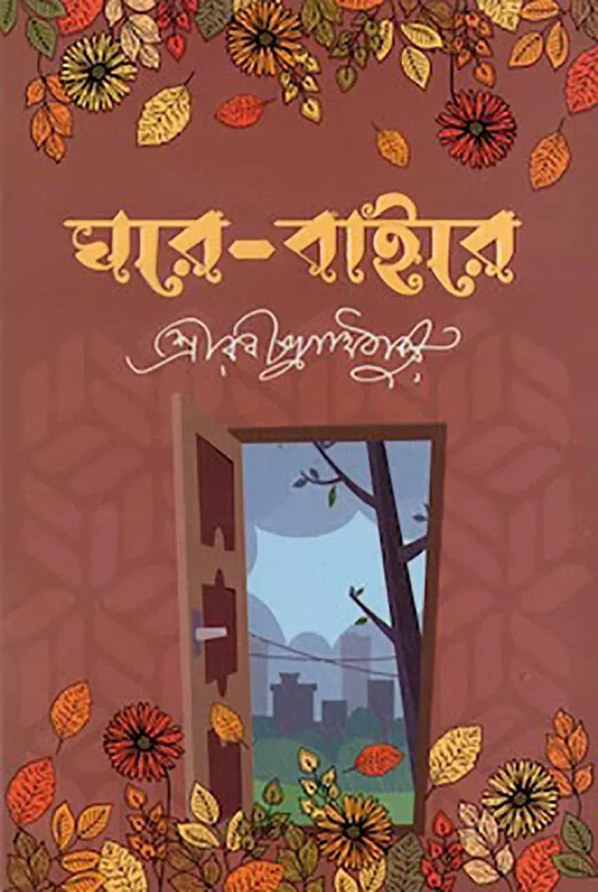 ঘরে বাইরে