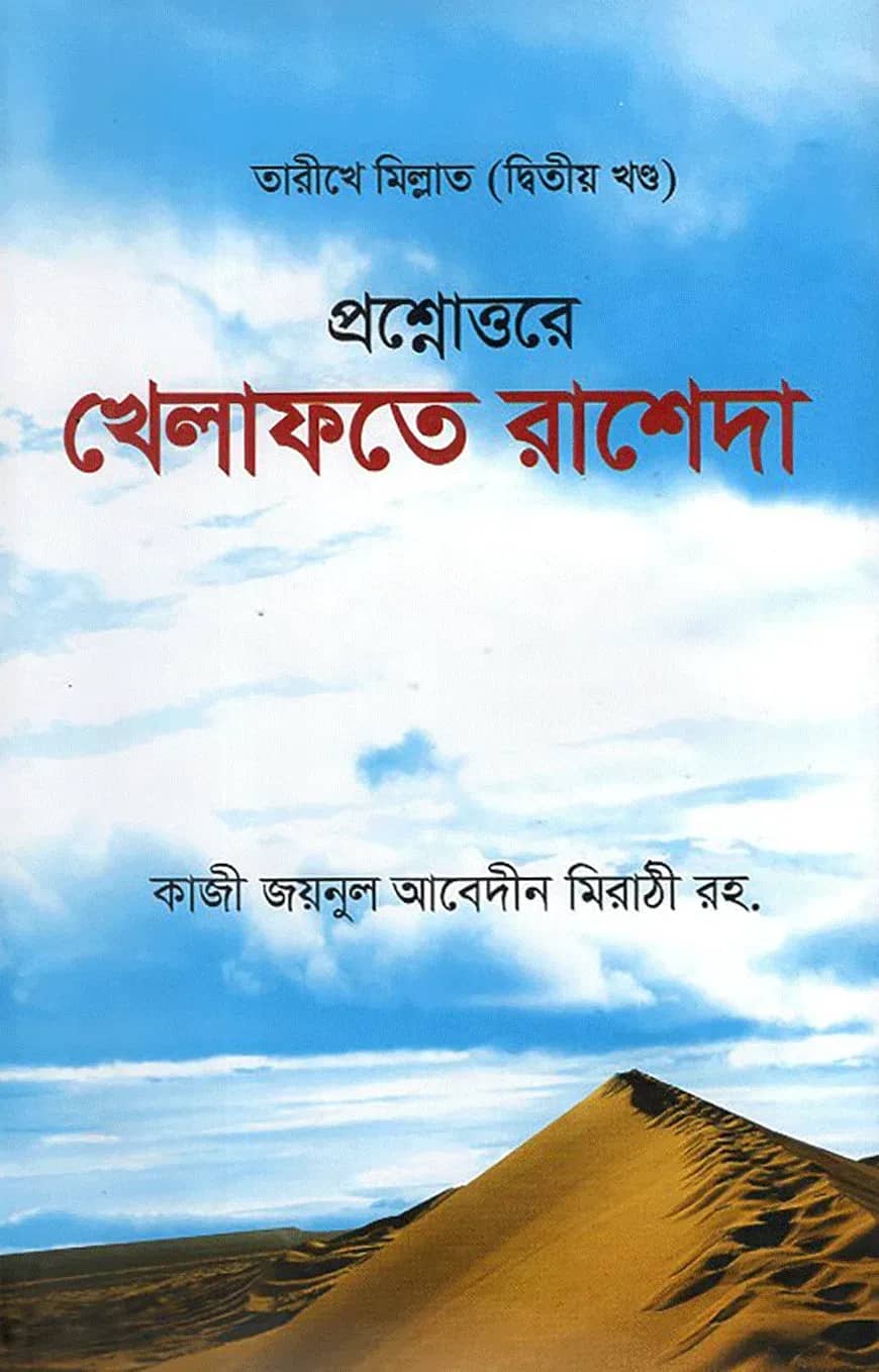প্রশ্নোত্তরে খেলাফতে রাশেদা