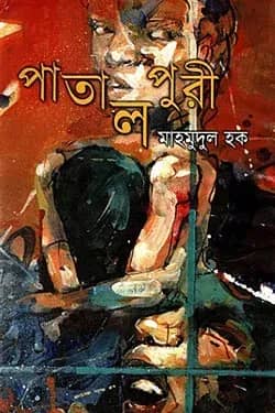 পাতালপুরি