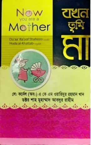 যখন তুমি মা