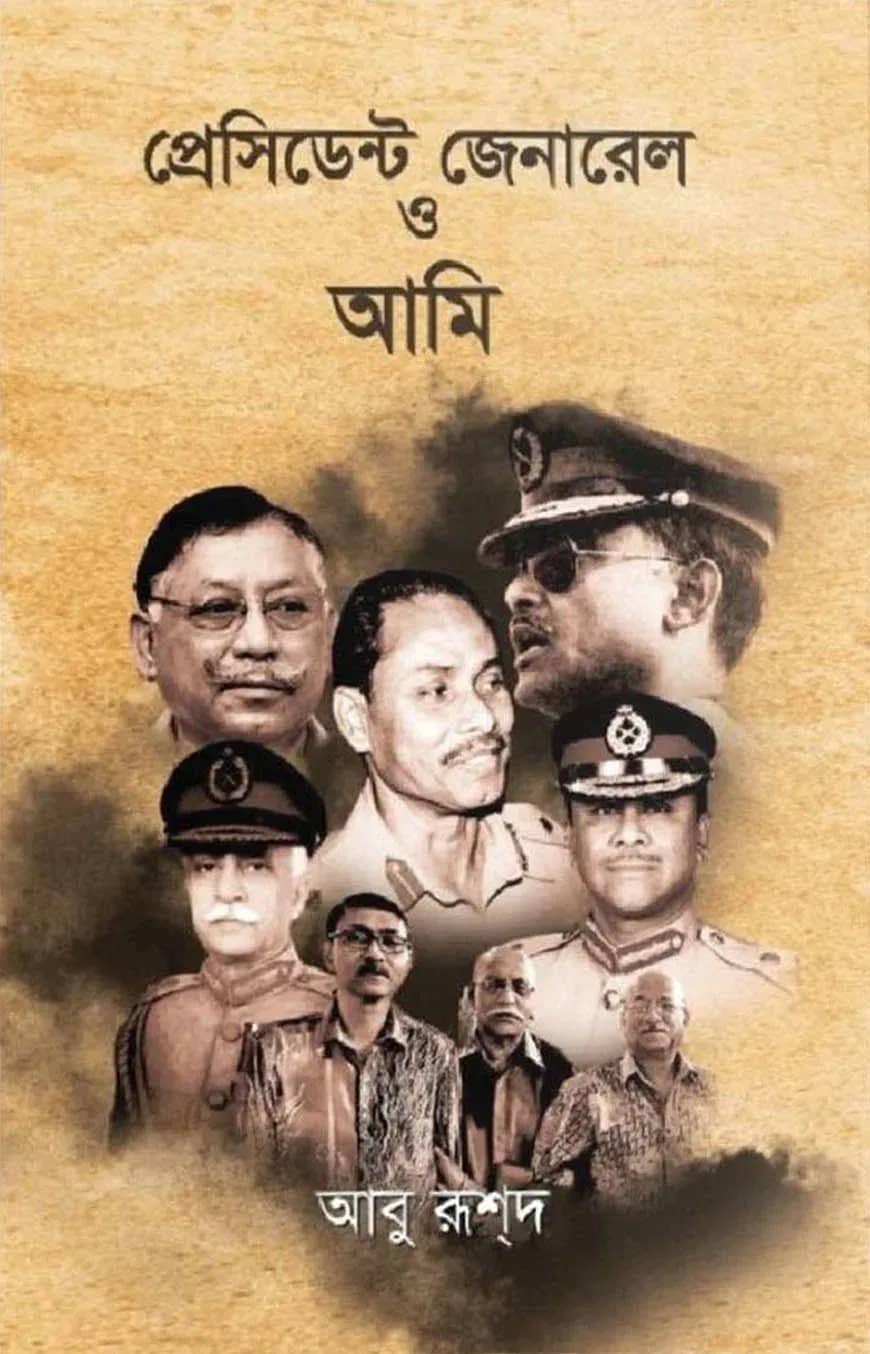 প্রেসিডেন্ট জেনারেল ও আমি