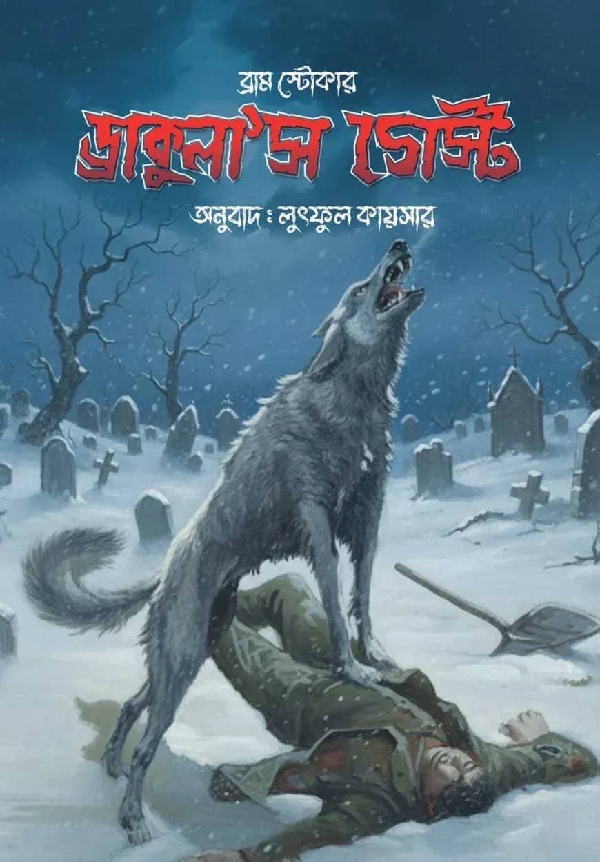 ড্রাকুলা'স গেস্ট