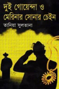 দুই গোয়েন্দা ও মেরিনার সোনার চেইন