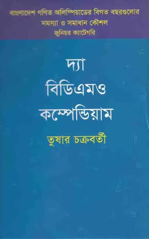 দ্যা বিডিএমও কম্পেন্ডিয়াম