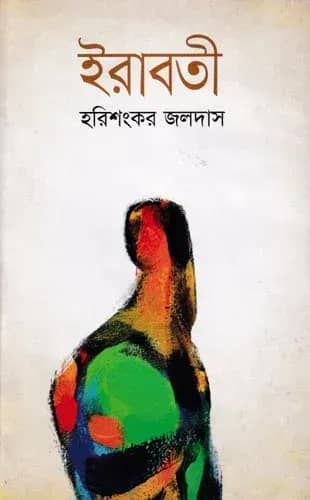 ইরাবতী