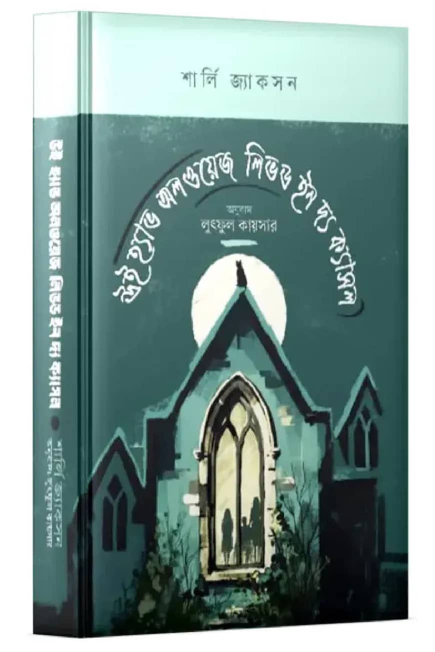 উই হ্যাভ অলওয়েজ লিভড ইন দ্য ক্যাসল