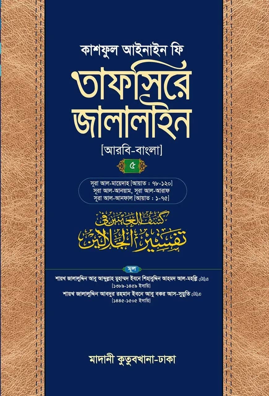 তাফসিরে জালালাইন (আরবি-বাংলা)-৫ম খণ্ড