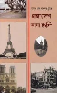 নানা দেশ নানা জাতি