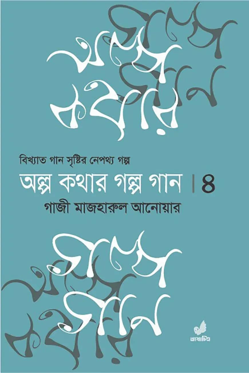অল্প কথার গল্প গান ৪র্থ খণ্ড