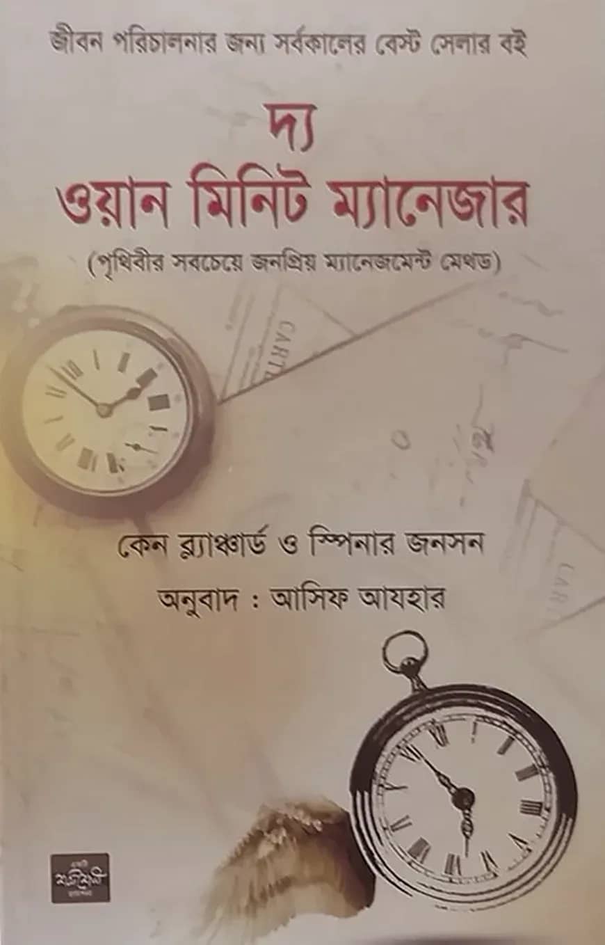 দ্য ওয়ান মিনিট ম্যানেজার