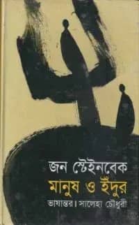 মানুষ ও ইঁদুর