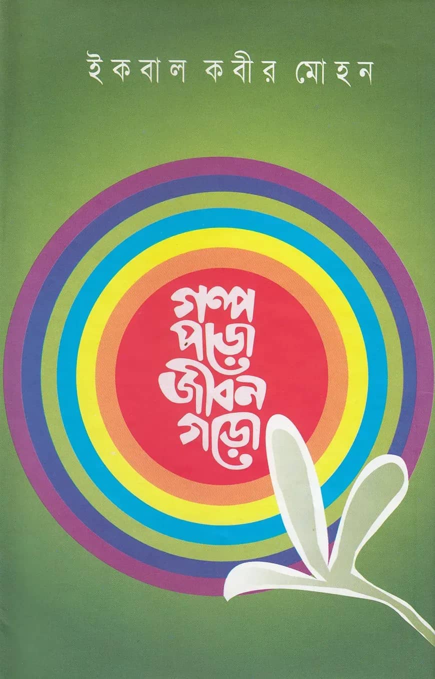 গল্প পড়ো জীবন গড়ো