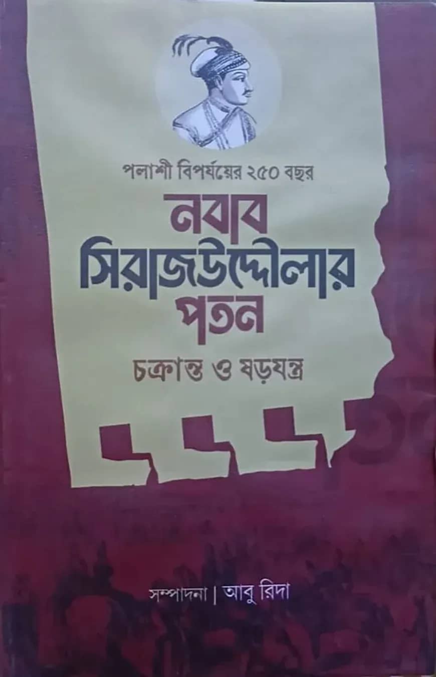 নবাব সিরাজউদ্দৌলার পতন