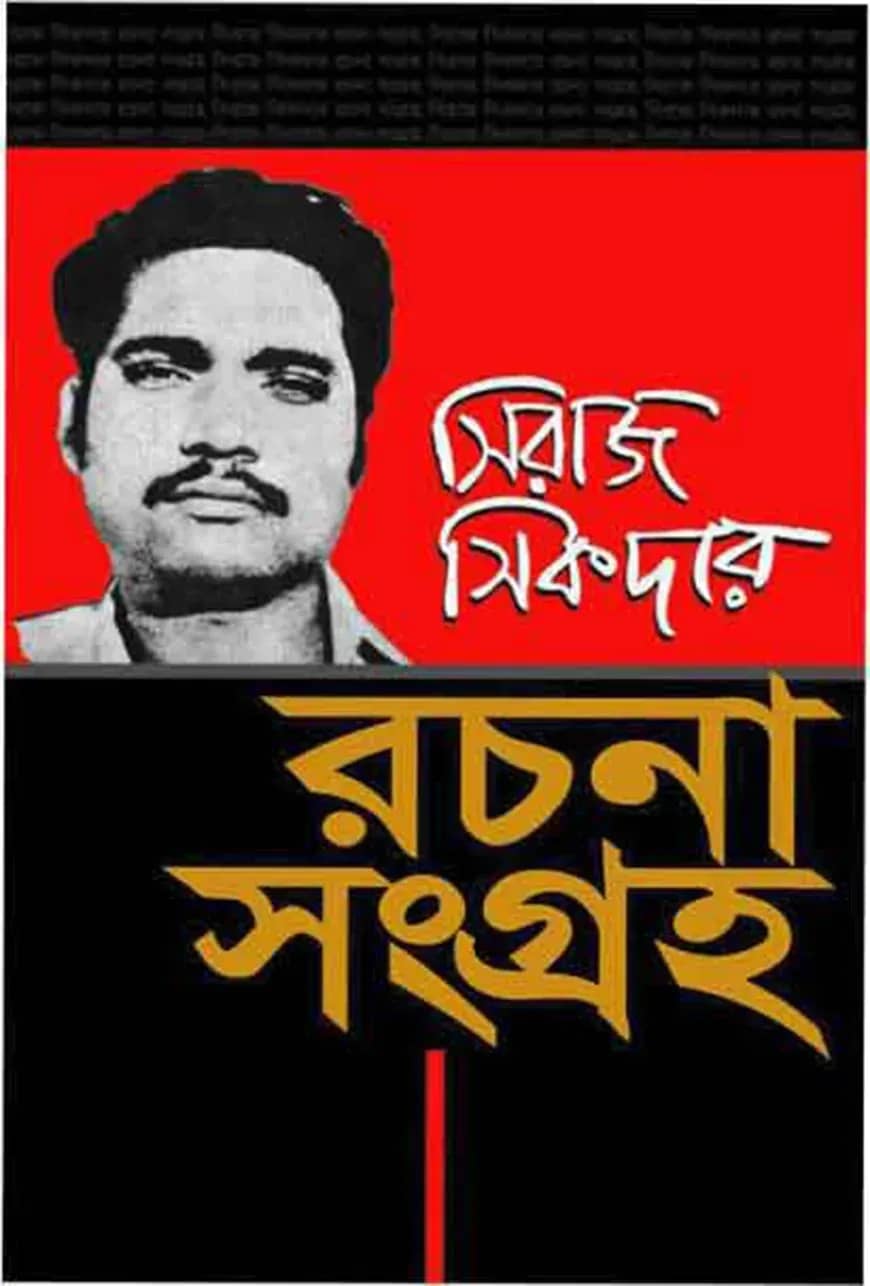সিরাজ সিকদার রচনা সংগ্রহ