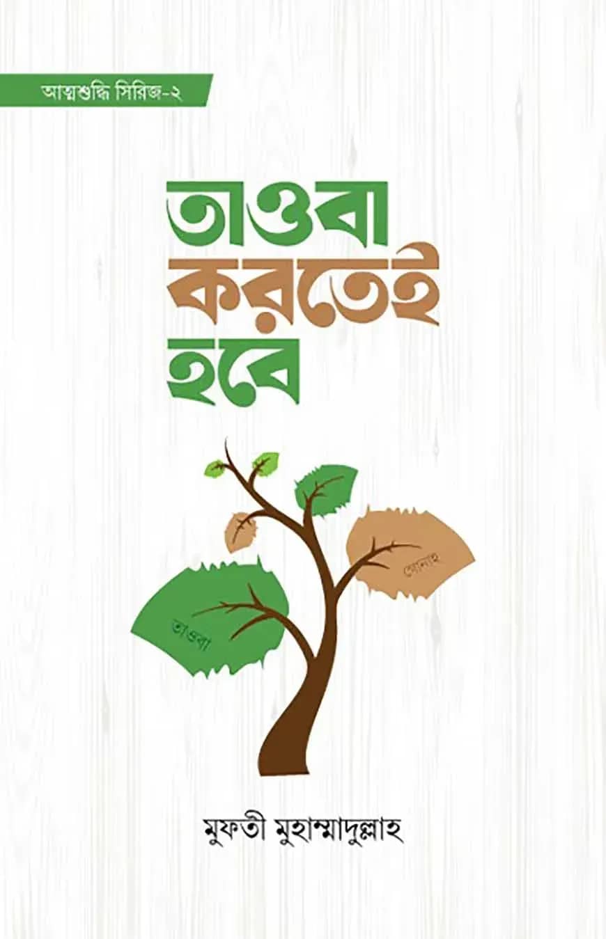 তাওবা করতেই হবে