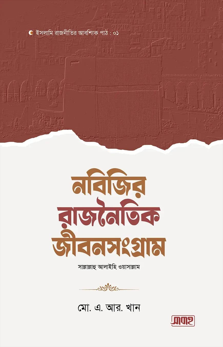 নবিজির রাজনৈতিক জীবনসংগ্রাম