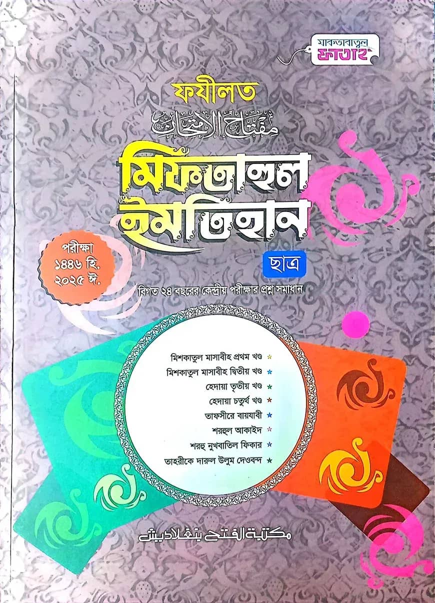 মিফতাহুল ইমতিহান - ফযীলত (ছাত্র) (জামাত-মিশকাত) - কোড-MEGFMI
