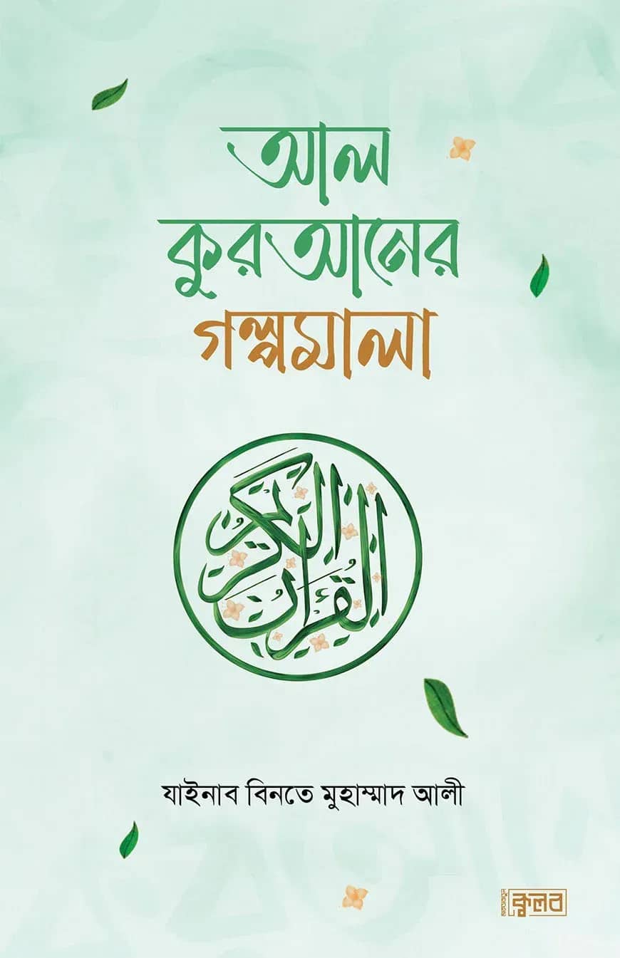 আল কুরআনের গল্পমালা