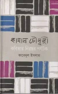 কামাল চৌধুরী : কবিতার নিরন্তর পর্যটক