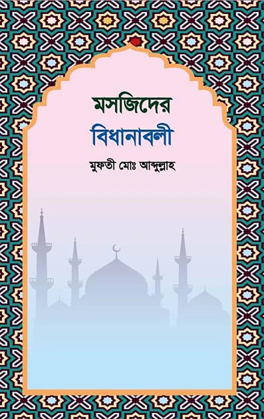 মসজিদের বিধানাবলী