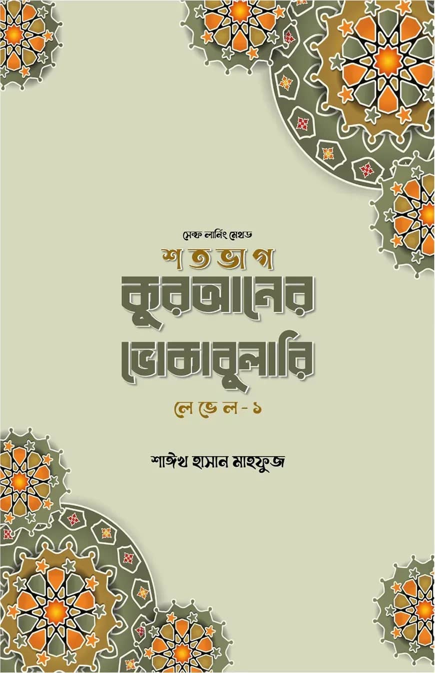 শতভাগ কুরআনের ভোকাবুলারি লেভেল - ১