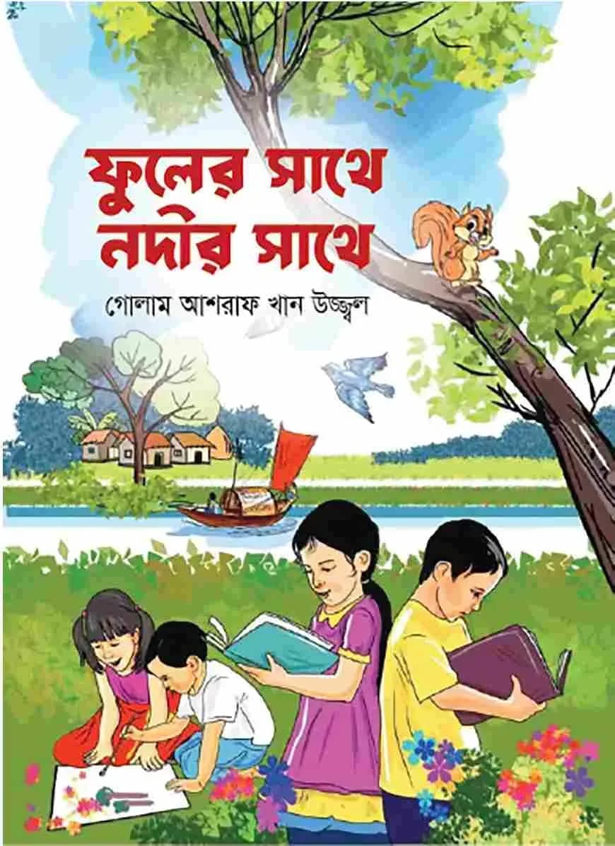 ফুলের সাথে নদীর সাথে