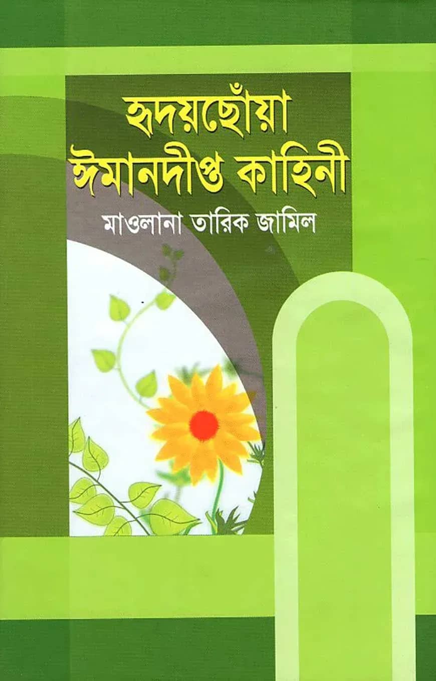 হৃদয়ছোঁয়া ঈমানদীপ্ত কাহিনী