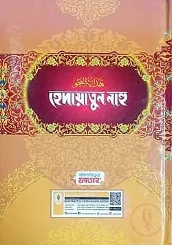 হেদায়াতুন নাহু (জামাত-হেদায়াতুন নাহু)(বাংলা,দুই কালার) - কোড-HNNHNC