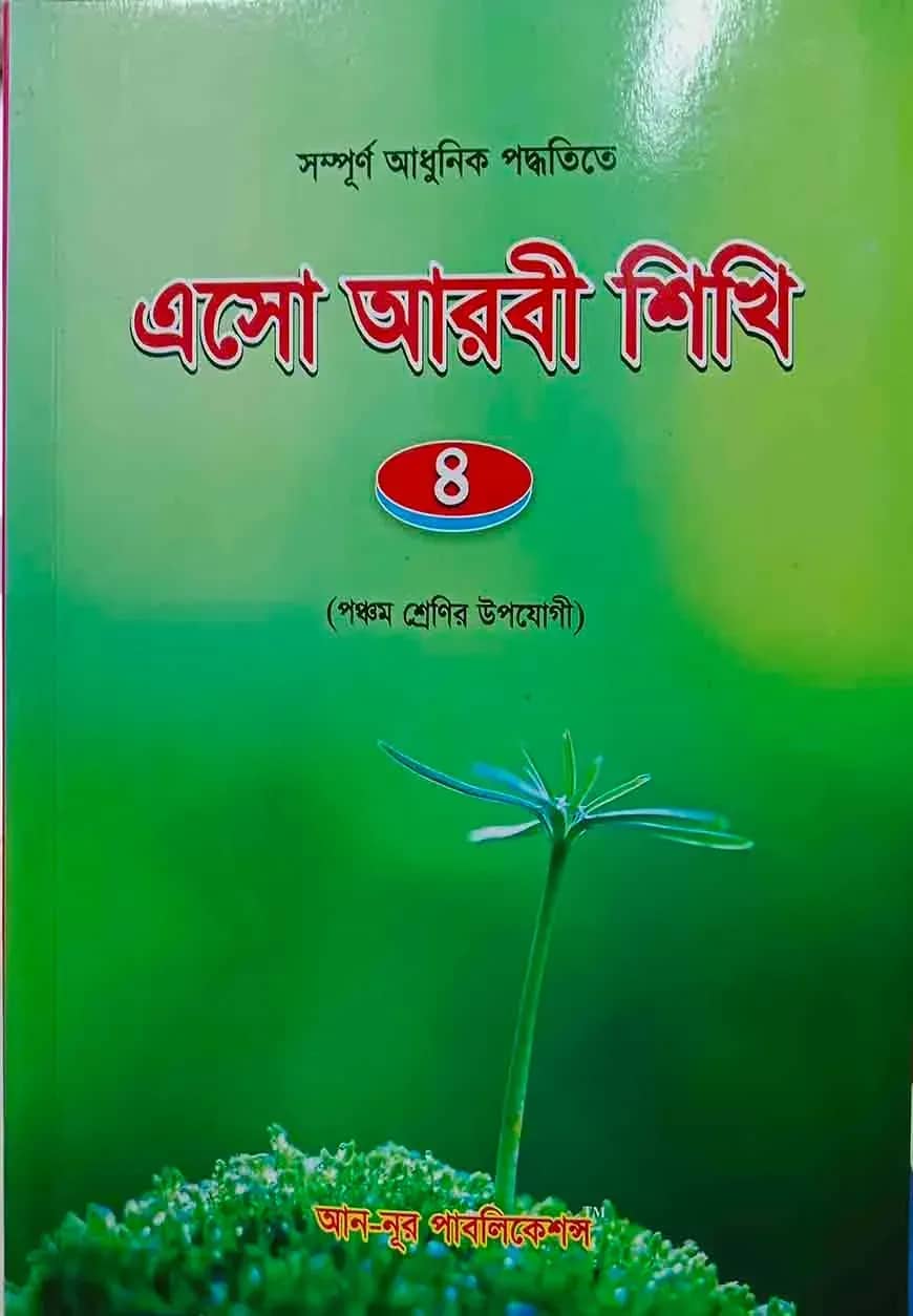 এসো আরবি শিখি - ৪