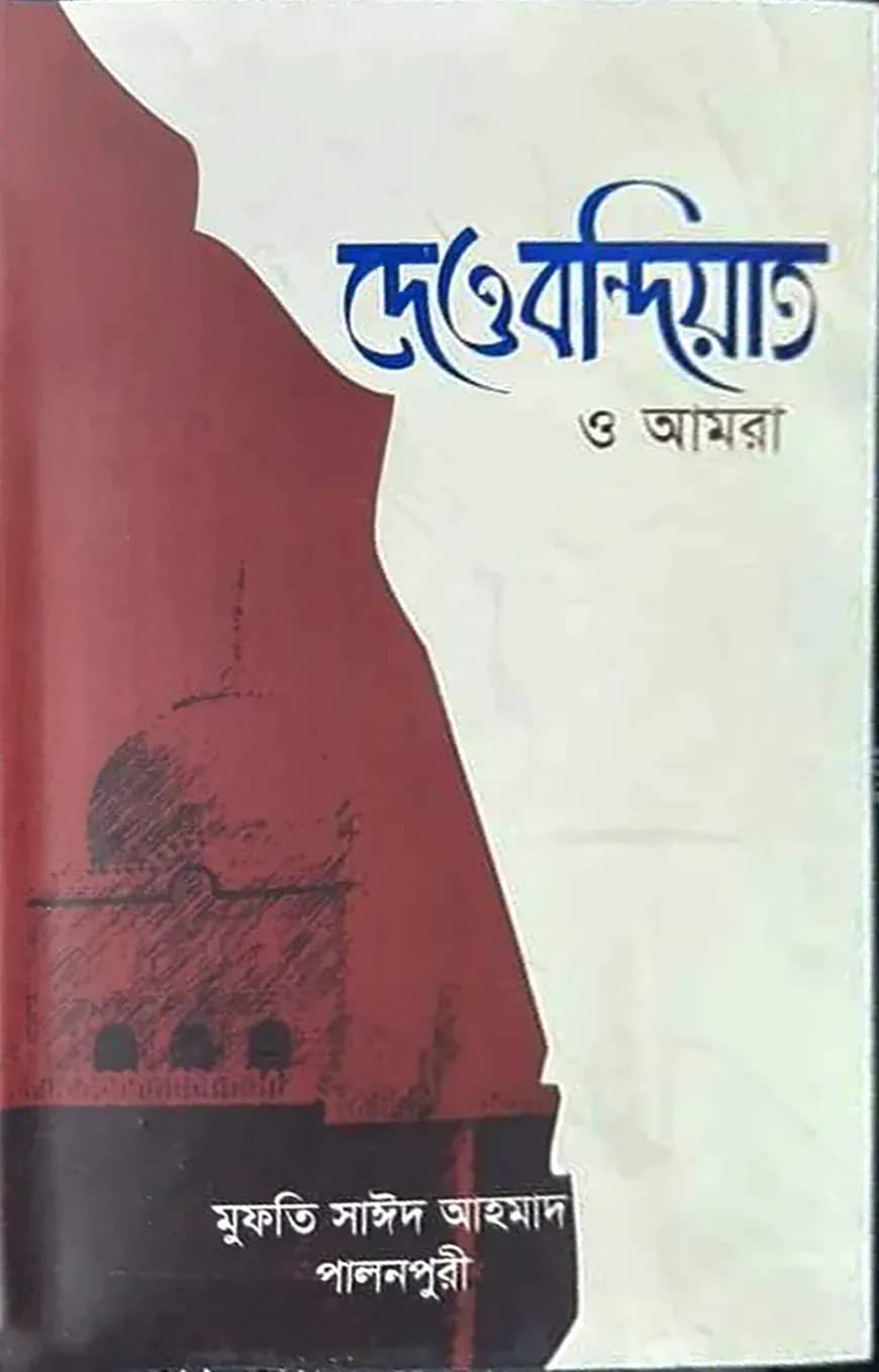 দেওবন্দিয়াত ও আমরা