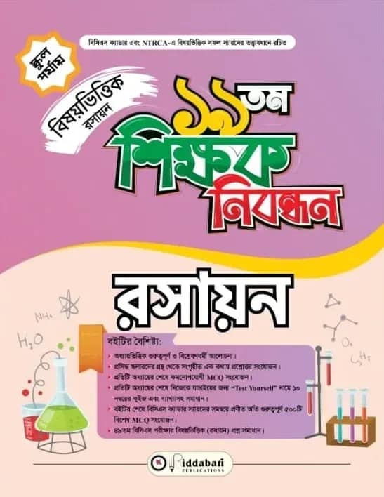 ১৯ তম শিক্ষক নিবন্ধন বিষয়ভিত্তিক (রসায়ন) - স্কুল পর্যায়