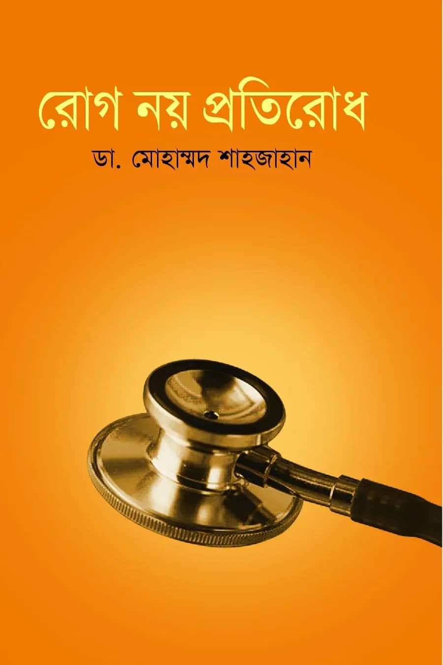 রোগ নয় প্রতিরোধ