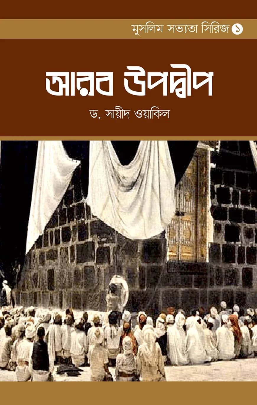 মুসলিম সভ্যতা সিরিজ-১ আরব উপদ্বীপ