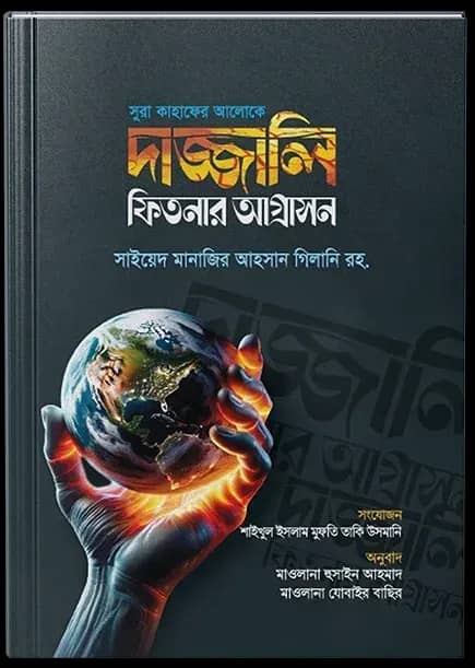 সুরা কাহাফের আলোকে দাজ্জালি ফিতনার আগ্রাসন