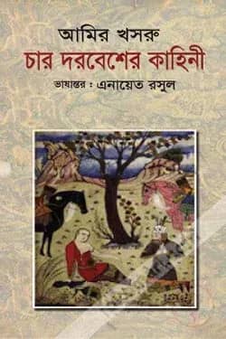চার দরবেশের কাহিনী