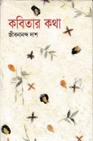 কবিতার কথা