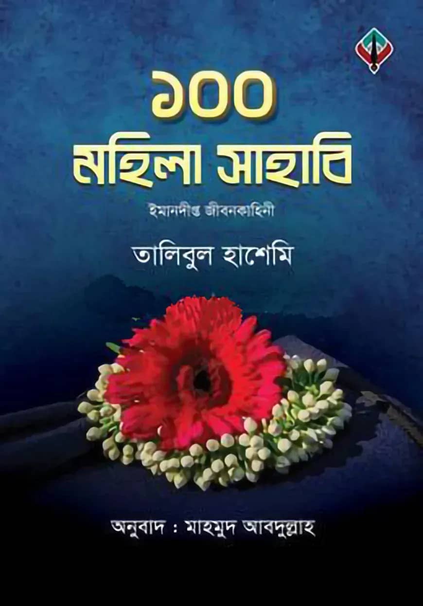 ১০০ মহিলা সাহাবি