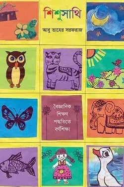 শিশুসাথি : বৈজ্ঞানিক শিক্ষণ পদ্ধতিতে বর্ণ শিক্ষা