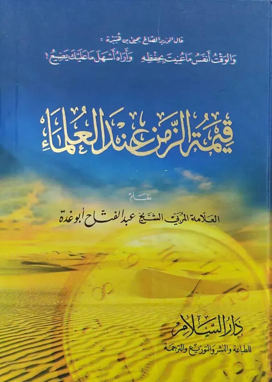 কিমাতুজ জামান ইনদাল উলামা আরবী। (قيمة الزمن عمد العلماء)