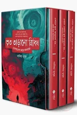 ভূত তাড়ানো ট্রিলোজি